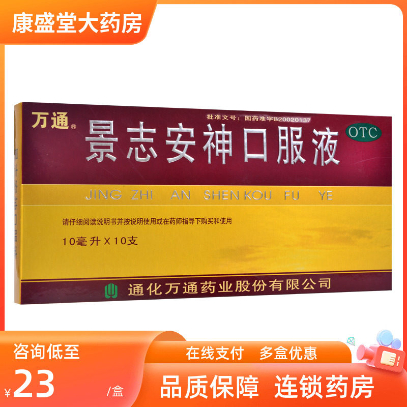 万通 景志安神口服液10支失眠多梦益气安神记忆减退神疲乏力头昏