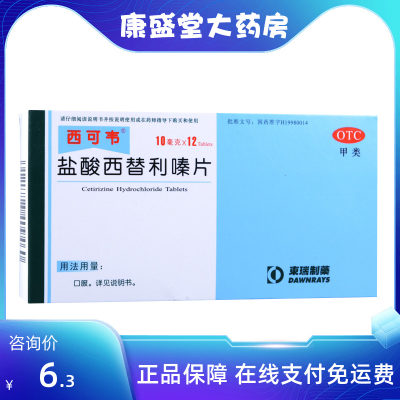 【东瑞制药】盐酸西替利嗪片10mg*12片/盒