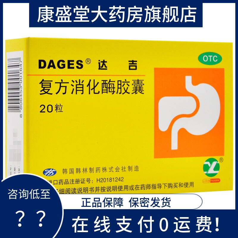 包邮】达吉复方消化酶胶囊20粒消化不良肠胃药排气恶心脂肪便