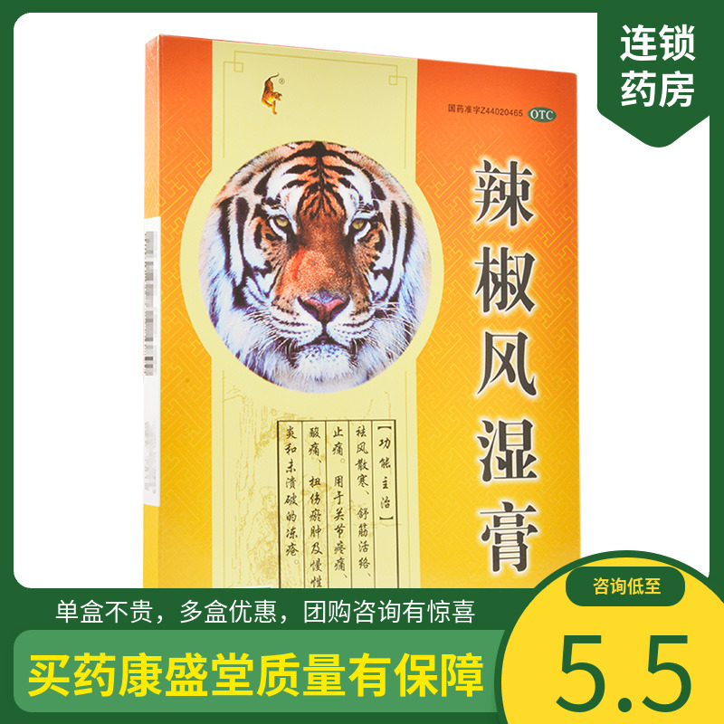 粤威 辣椒风湿膏8片消肿止痛关节疼痛腰背酸痛扭伤瘀肿慢性关节炎