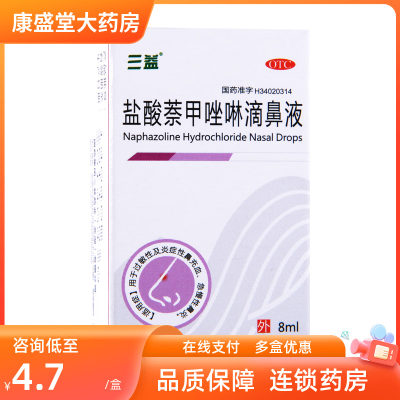 【三益】盐酸萘甲唑啉滴鼻液0.1%*8ml*1支/盒