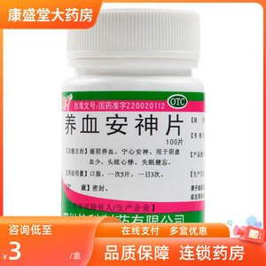 【蜀中】养血安神片250mg*100片/盒