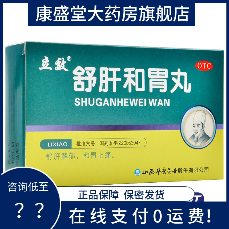 包邮】立效舒肝和胃丸6袋解郁和胃止痛肝胃不和胃脘疼痛食欲不振-封面