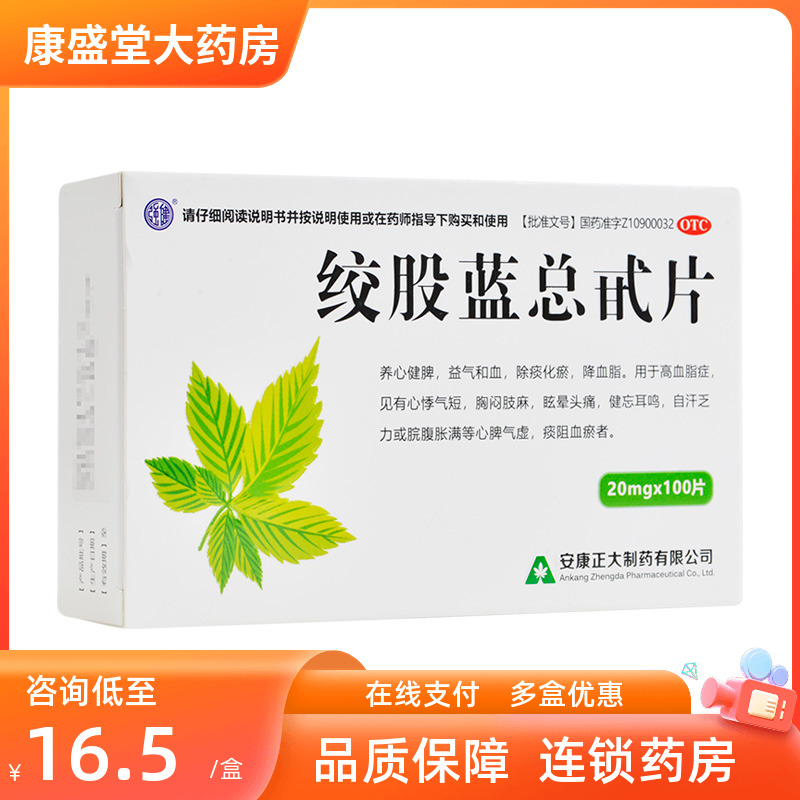 【正大】绞股蓝总甙片20mg*100片/盒