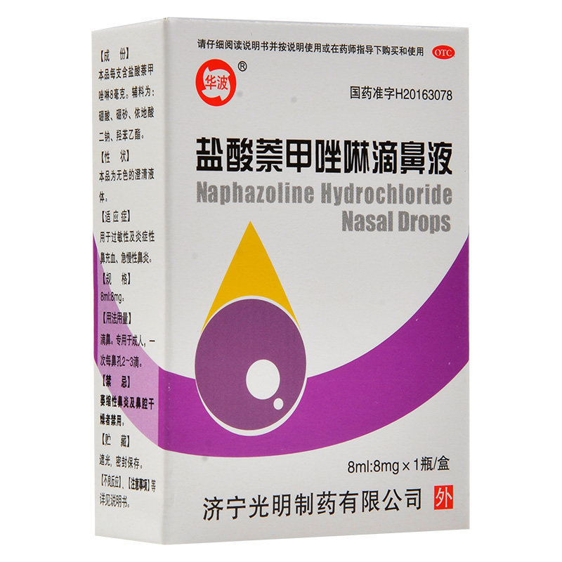 华波 盐酸萘甲唑啉滴鼻液8ml过敏性及炎症性鼻充血急慢性鼻炎
