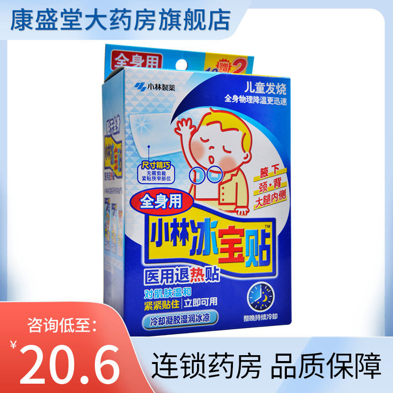 小林冰宝贴医用退热贴儿童婴儿发热全身用物理降温12片腋下