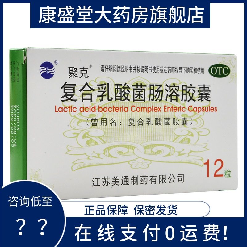 包邮】聚克复合乳酸菌胶囊12粒肠道菌群失调肠功能紊乱急慢性腹泻