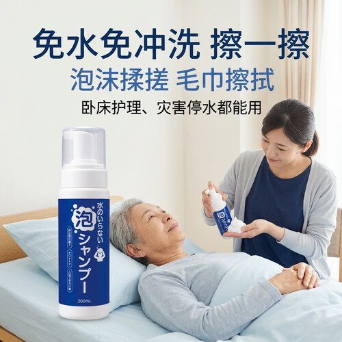 日本免洗洗发泡沫卧床护理免水免冲洗减少异味全身可用温和清洁