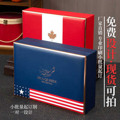 礼品包装盒高档加拿大西洋参