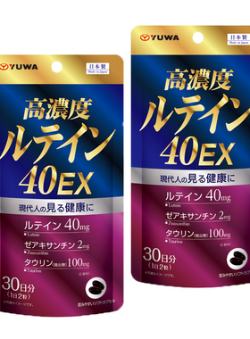 [2件] 日本YUWA 护目 高浓度叶黄素及玉米黄素护眼精华去黄斑變