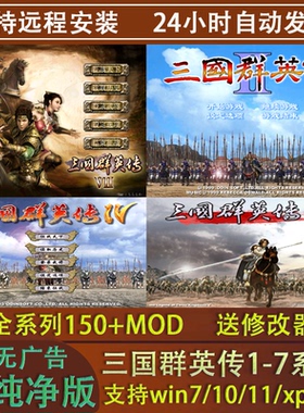 三国群英传2原版三国2电脑PC单机游戏三国群英传1-7全系winXP-11