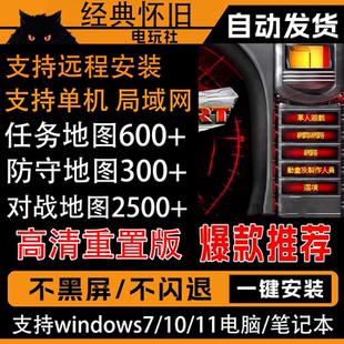 红j安装包2+3单机全系列警/10/8/7/xp系统地图包+mod中文版本