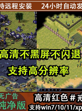 红安装包2+3单机全系列警win11/10/8/7/xp系统地图包mod中文版本