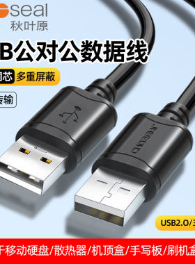 秋叶原usb数据线公对公2.0/3.0高速笔记本散热器电脑移动硬盘两头双公连接线机顶盒刷机盒子数据线3米5