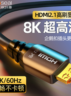 秋叶原hdmi2.1高清线8k电脑ps5显示器屏电视机顶盒连接线4k144hz