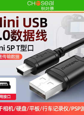 秋叶原mini usb数据线T型口老式梯形口移动硬盘连接线行车记录仪5pin老式收音机相机充电线