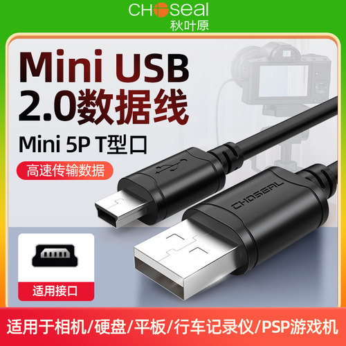 usb数据线硬盘t型口行车记录仪
