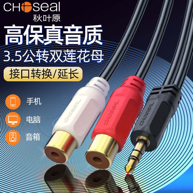秋叶原3.5mm转双莲花母音频线一分二3.5耳机头转双RCA莲花母头转换线红白莲花转小三芯转接线QS3006/Q377
