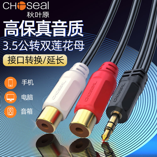 秋叶原35mm双莲花母QS3006音频线