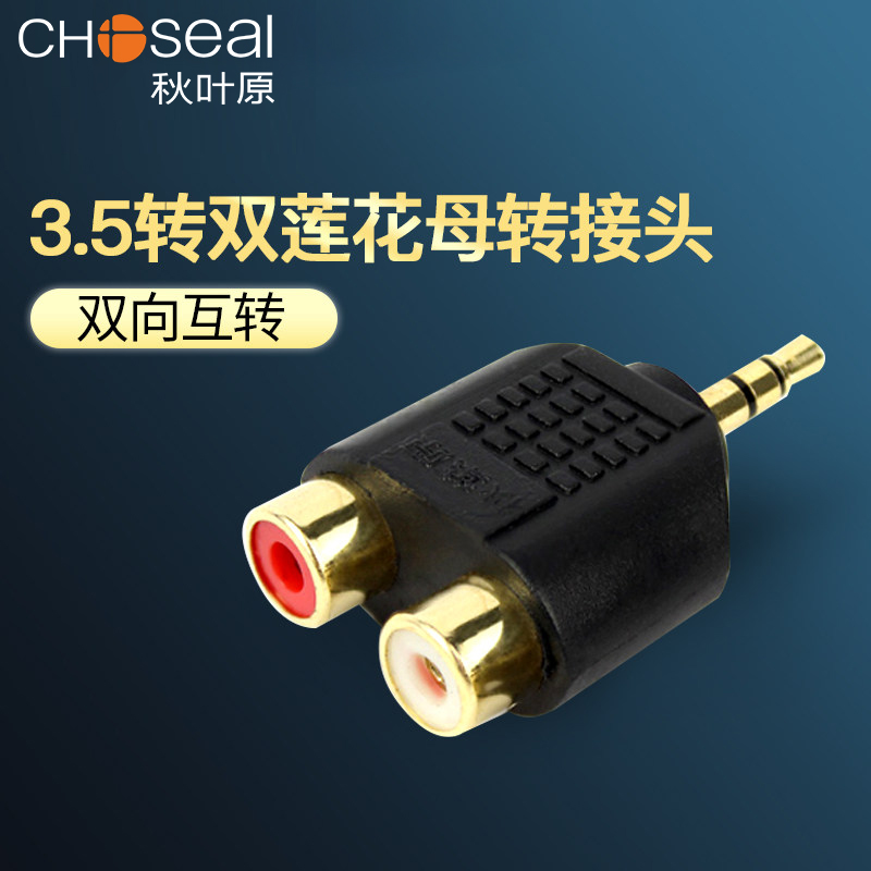 3.5mm耳机转双莲花母 双向互转