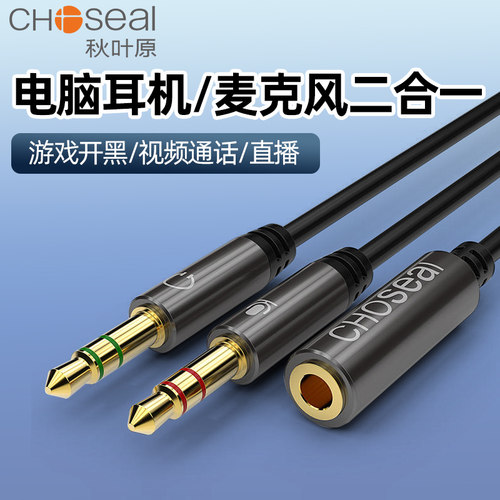 音频转接线秋叶原台式电脑话筒