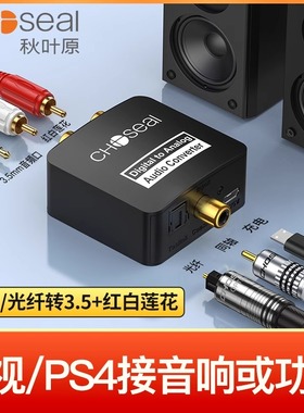 秋叶原数字同轴音频转换器电视机显示器SPDIF连接音响功放同轴线PS4数字光纤音频转模拟双莲花音频输出