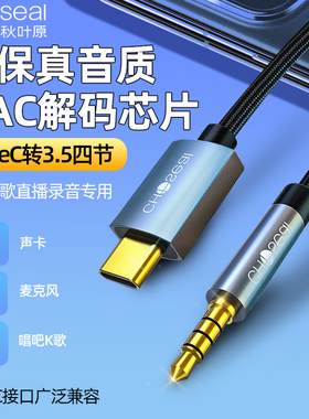 秋叶原手机直播连接线typec转3.5mm音频线aux四4节圆孔声卡K歌唱吧内录音伴奏专用线DAC解码适配苹果安卓手机