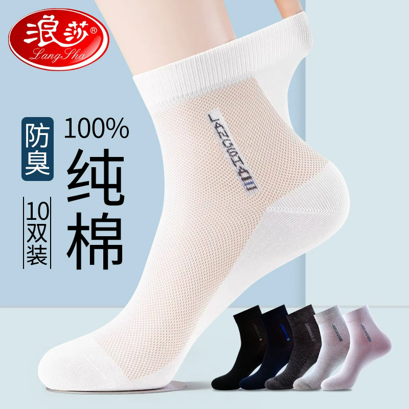 浪莎男士夏季薄款纯棉中筒袜子全棉吸汗防臭夏天网眼透气商务男袜