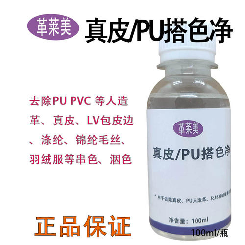 干洗店皮具店专用皮革串色去除剂