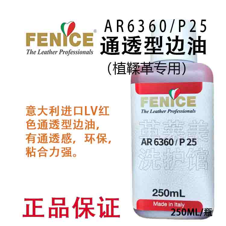 意大利Fenice芬尼斯通透型边油250g- LV专用边油 （植鞣革专用）