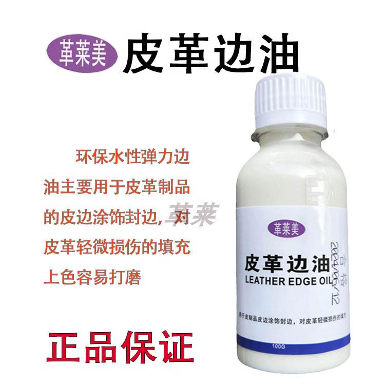 革莱美皮革边油皮具油边剂抗曲折高粘合力弹性耐寒皮鞋包腰带上色