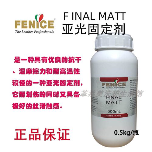 意大利芬尼斯亚光固定剂哑光消光亮剂光面皮鞋包包固色化料FENICE