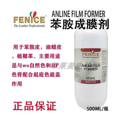 意大利fenice-芬尼苯胺成膜剂-皮衣皮革上色翻新护理树脂稀释剂