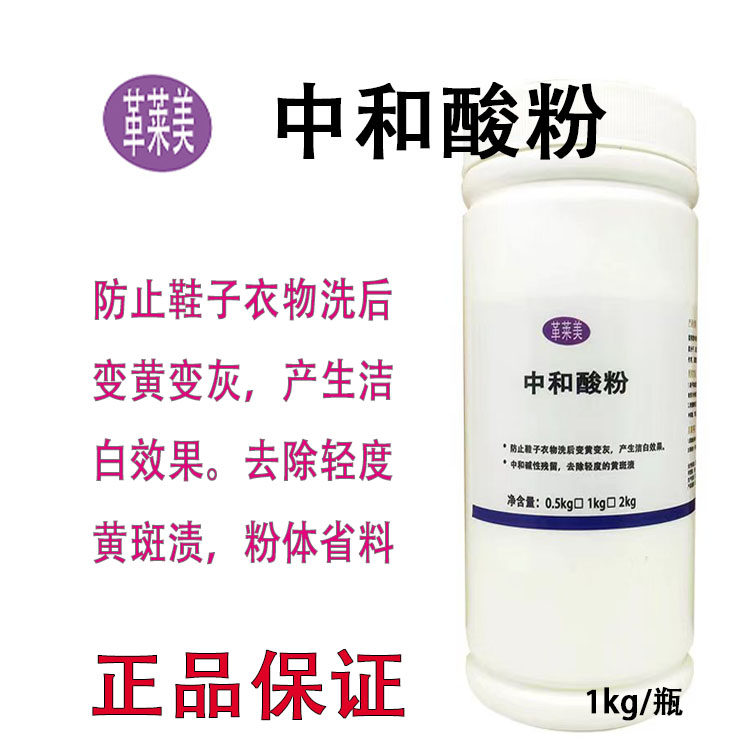革莱美中和酸粉1000克洗鞋洗衣预防发黄中和残碱增白增艳过酸洗鞋
