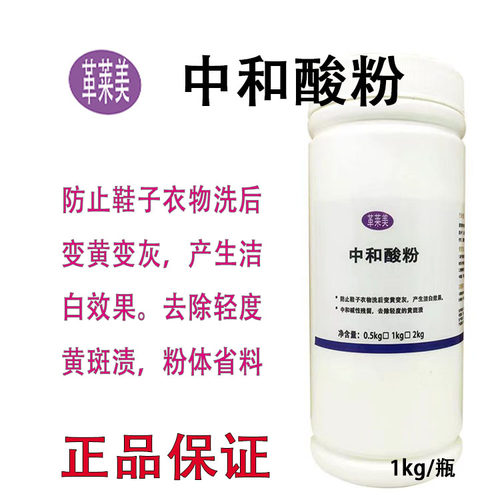 革莱美中和酸1000克洗预防发黄