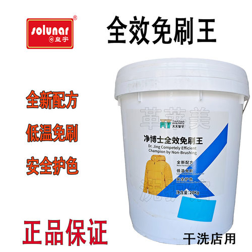 上海皇宇净博士全效免刷王 20kg商用羽绒服衬衣清洗剂干洗店用