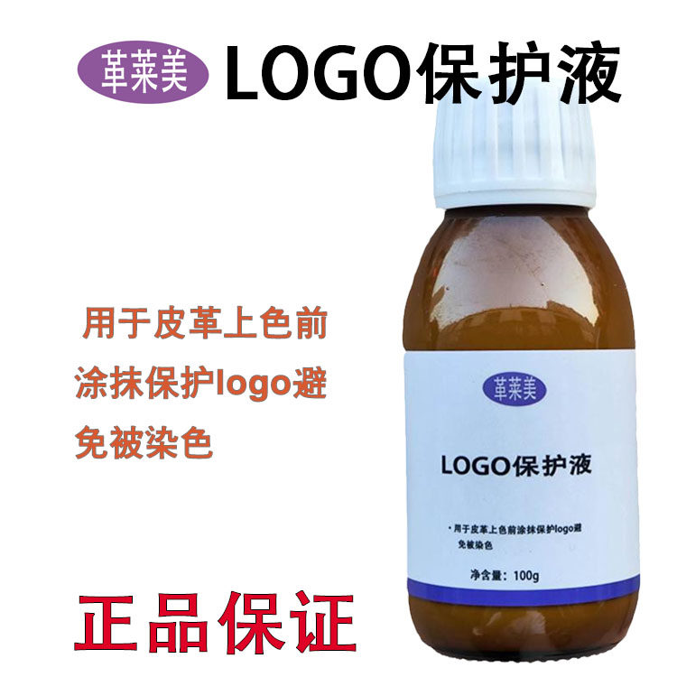 logo保护液品牌包包标志保护剂皮革上色前处理预防染色保护鞋标衣