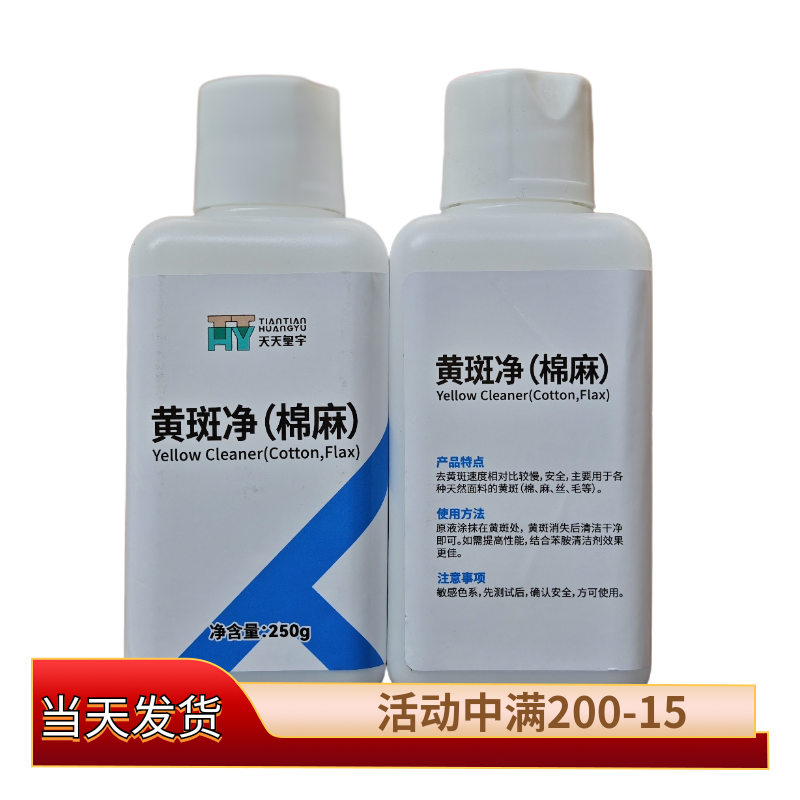 皇宇-黄斑净（棉麻）-250g 棉麻毛丝织物发黄果汁咖啡渍色素去除