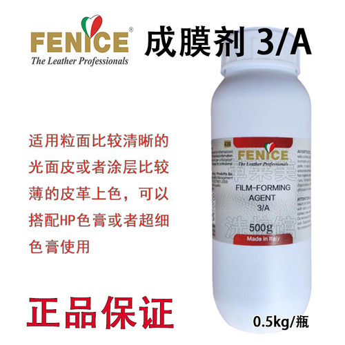 意大利FENICE芬尼斯成膜剂3A树脂鞋包光面皮稀释剂翻新调色皮化料