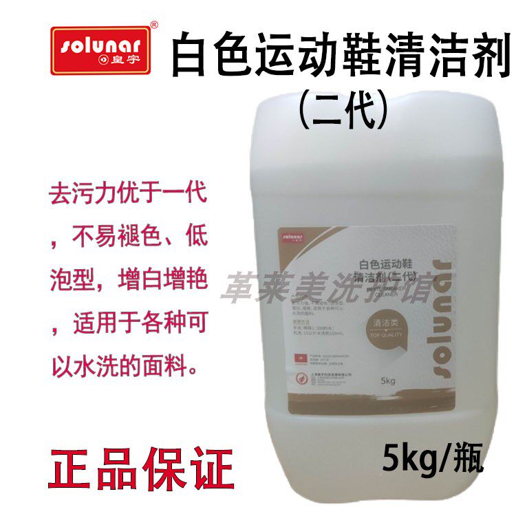 皇宇白色运动鞋清洗剂5升第二代洗鞋店用运动鞋椰子aj去污增白剂