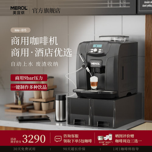 Merol/美宜侬Me-815全自动咖啡机商用自动上水研磨一体自动出奶泡