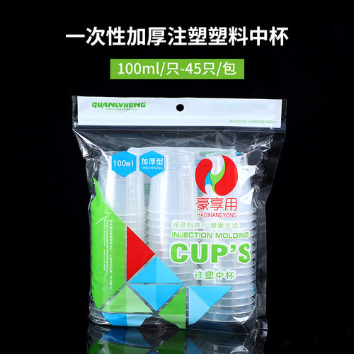 一次性杯子100ml注塑杯45只 泉绿恒加厚小茶杯商超酒店餐厅试饮杯