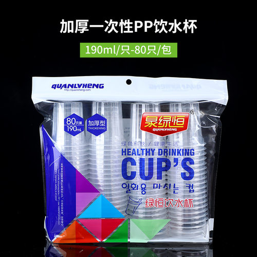 泉绿恒一次性塑料杯加厚密封拉链式190ml80只饮水杯 办公室厂水杯