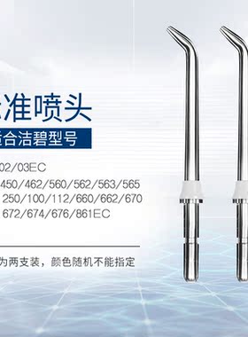 适配洁碧冲牙器喷头WP-460/660GS8/9/10GT17等洗牙器配件替换喷嘴