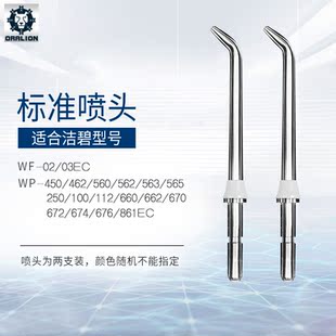 适配洁碧冲牙器喷头WP-460/660GS8/9/10GT17等洗牙器配件替换喷嘴