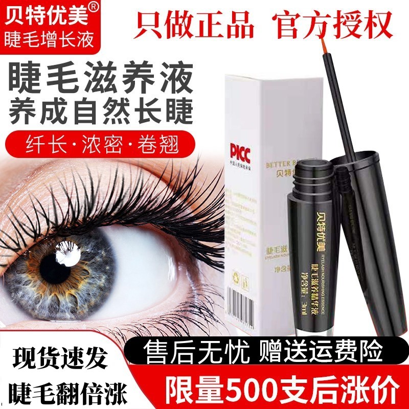 贝特优美睫毛增长液正品