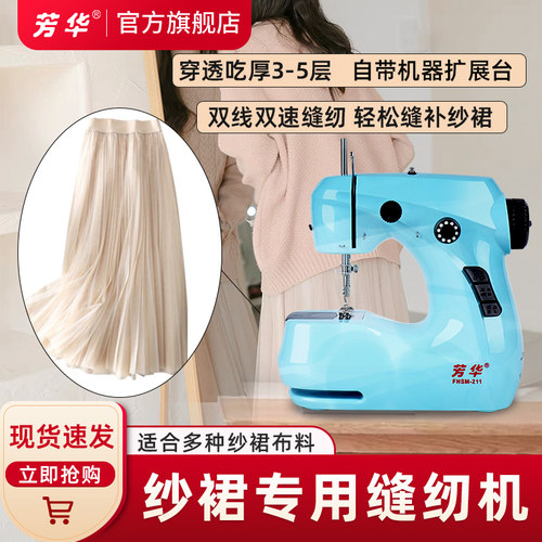 芳华211能缝补纱裙的家用缝纫机