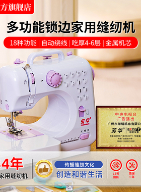 芳华505A家用小型缝纫机多功能锁边家庭新手缝衣服电动吃厚裁缝机