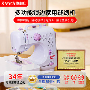 芳华505A家用小型缝纫机多功能锁边家庭新手缝衣服电动吃厚裁缝机