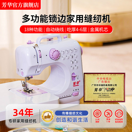 芳华小型多功能缝纫机